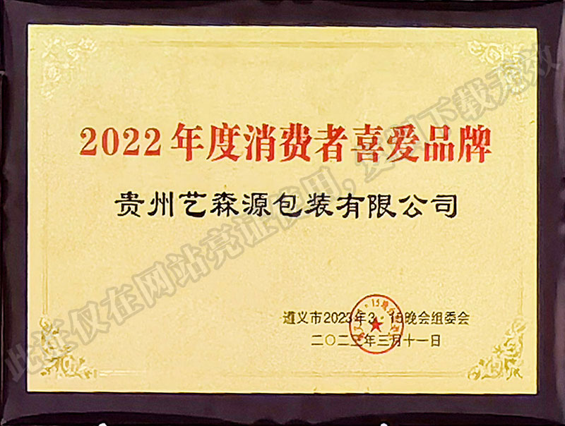 2023年-市315-消费喜爱品牌