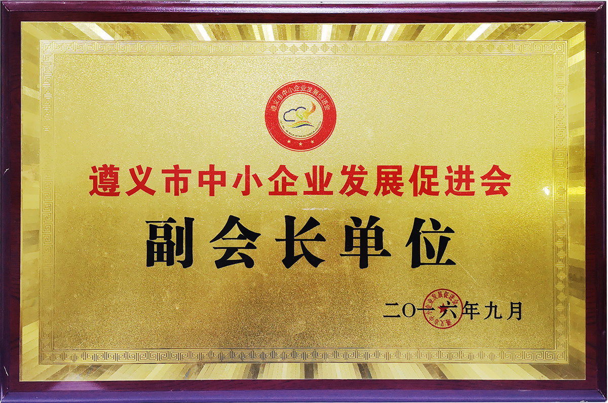 2016年遵义市中小企业发展促进会副会长单位